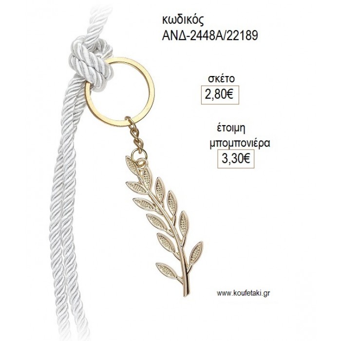 ΚΛΑΔΙ ΕΛΙΑΣ ΜΠΡΕΛΟΚ ΜΕ ΚΟΡΔΟΝΙ για μπομπονιέρες γούρι δώρο ΑΝΔ-2448Α/222189 2.80€!!! ΚΛΑΔΙ ΕΛΙΑΣ ΜΠΡΕΛΟΚ ΜΕ ΚΟΡΔΟΝΙ για μπομπονιέρες γούρι δώρο ΑΝΔ-2448Α/222189 2.80€!!!