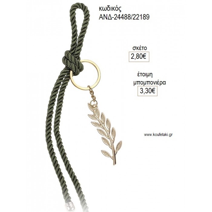 ΚΛΑΔΙ ΕΛΙΑΣ ΕΠΙΧΡΥΣΟ ΜΠΡΕΛΟΚ ΣΕ ΚΟΡΔΟΝΙ ΛΑΔΙ για μπομπονιέρες γούρι δώρο ΑΝΔ-24488/22189 2.80€!!! ΚΛΑΔΙ ΕΛΙΑΣ ΕΠΙΧΡΥΣΟ ΜΠΡΕΛΟΚ ΣΕ ΚΟΡΔΟΝΙ ΛΑΔΙ για μπομπονιέρες γούρι δώρο ΑΝΔ-24488/22189 2.80€!!!