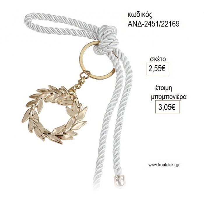 ΣΤΕΦΑΝΙ ΜΠΡΕΛΟΚ ΜΕ ΚΟΡΔΟΝΙ για μπομπονιέρες γούρι δώρο ΑΝΔ-2451/222169 2.55€!!! ΣΤΕΦΑΝΙ ΜΠΡΕΛΟΚ ΜΕ ΚΟΡΔΟΝΙ για μπομπονιέρες γούρι δώρο ΑΝΔ-2451/222169 2.55€!!!