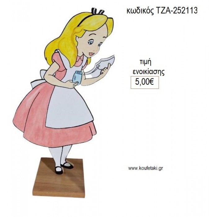 ΑΛΙΚΗ ΣΤΗ ΧΩΡΑ ΤΩΝ ΘΑΥΜΑΤΩΝ ΞΥΛΙΝΗ ΦΙΓΟΥΡΑ για ενοικίαση ΤΖΑ-252113 5.00€!!!