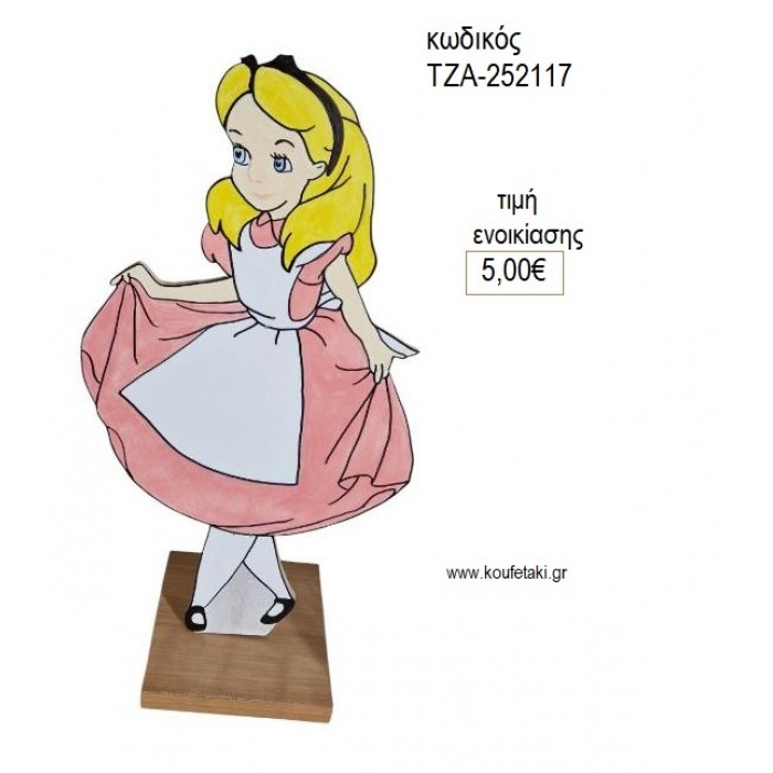 ΑΛΙΚΗ ΣΤΗ ΧΩΡΑ ΤΩΝ ΘΑΥΜΑΤΩΝ ΥΠΟΚΛΙΣΗ ΞΥΛΙΝΗ ΦΙΓΟΥΡΑ για ενοικίαση ΤΖΑ-252117 5.00€!!!