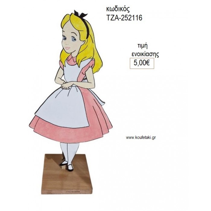 ΑΛΙΚΗ ΣΤΗ ΧΩΡΑ ΤΩΝ ΘΑΥΜΑΤΩΝ  ΞΥΛΙΝΗ ΦΙΓΟΥΡΑ για ενοικίαση ΤΖΑ-252116 5.00€!!!