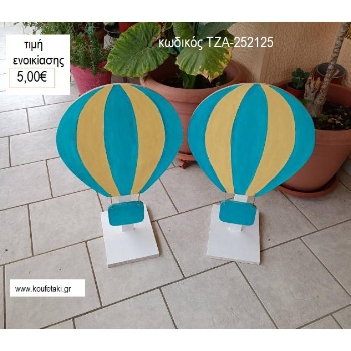 ΑΕΡΟΣΤΑΤΟ ΞΥΛΙΝΗ ΦΙΓΟΥΡΑ για ενοικίαση ΤΖΑ-252125 5.00€!!!