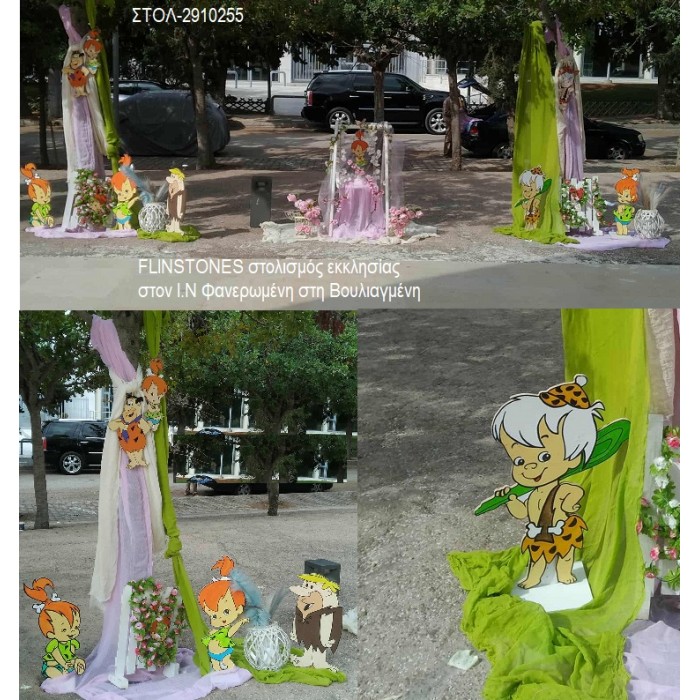 FLINTSTONES ΣΤΟΛΙΣΜΟΣ ΒΑΠΤΙΣΗΣ ΣΤΟΝ Ι.Ν ΦΑΝΕΡΩΜΕΝΗ ΣΤΗΝ ΒΟΥΛΙΑΓΜΕΝΗ ΣΤΟΛ-2910255 180.00€!!!