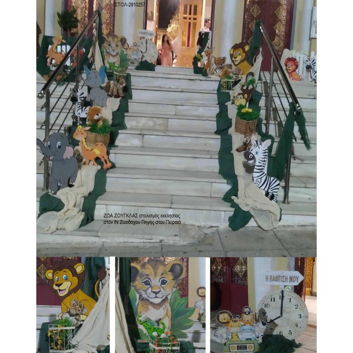 ΖΩΑ ΖΟΥΓΚΛΑΣ ΣΤΟΛΙΣΜΟΣ ΒΑΠΤΙΣΗΣ ΣΤΟΝ ΙΝ ΖΩΟΔΟΧΟΥ ΠΗΓΗΣ ΣΤΟΝ ΠΕΙΡΑΙΑ ΣΤΟΛ-2910257 180.00€!!!