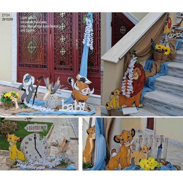 LION KING ΣΤΟΛΙΣΜΟΣ ΒΑΠΤΙΣΗΣ ΣΤΟ ΜΟΝΑΣΤΗΡΙ ΑΓΙΟΙ ΠΑΤΕΡΕΣ ΣΤΟ ΣΧΙΣΤΟ ΣΤΟΛ-2910258 190.00€!!!