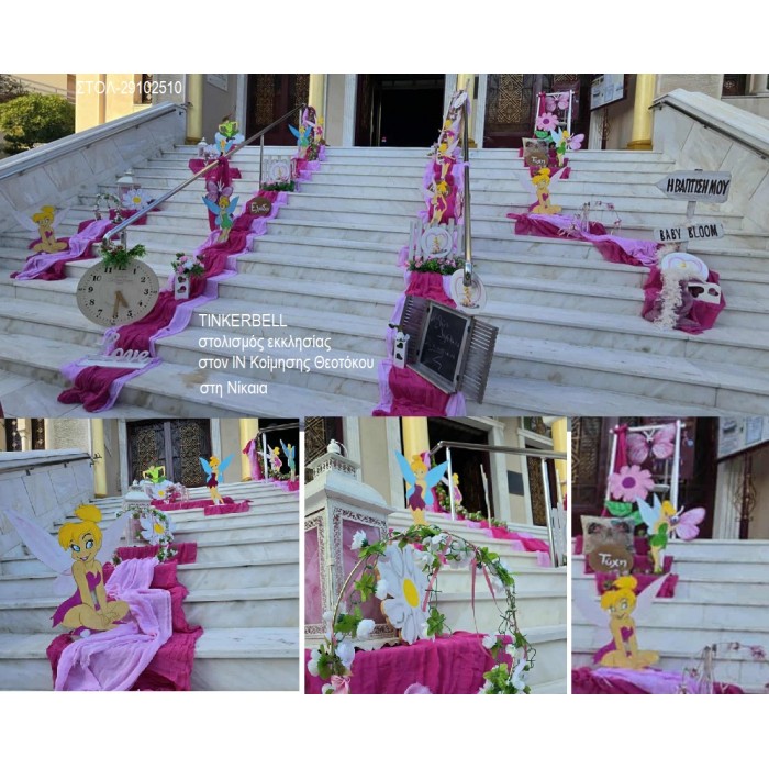 TINKERBELL ΣΤΟΛΙΣΜΟΣ ΒΑΠΤΙΣΗΣ ΣΤΟΝ Ι.Ν ΚΟΙΜΗΣΗΣ ΘΕΟΤΟΚΟΥ ΣΤΗ ΝΙΚΑΙΑ ΣΤΟΛ-29102510 180.00€!!!