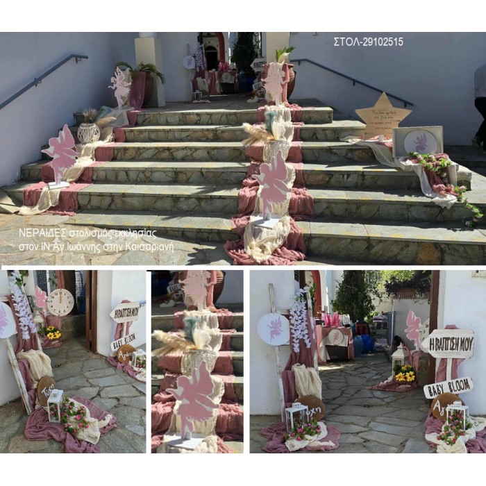 ΝΕΡΑΙΔΕΣ ΣΤΟΛΙΣΜΟΣ ΒΑΠΤΙΣΗΣ ΣΤΟΝ Ι.Ν ΑΓ.ΙΩΑΝΝΗΣ ΣΤΗΝ ΚΑΙΣΑΡΙΑΝΗ ΣΤΟΛ-29102515 180.00€!!!