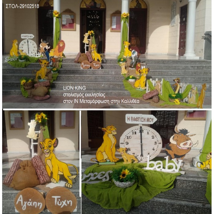 LION KING ΣΤΟΛΙΣΜΟΣ ΒΑΠΤΙΣΗΣ ΣΤΟΝ Ι.Ν ΜΕΤΑΜΟΡΦΩΣΗ ΣΤΗΝ ΚΑΛΛΙΘΕΑ ΣΤΟΛ-29102518 180.00€!!!