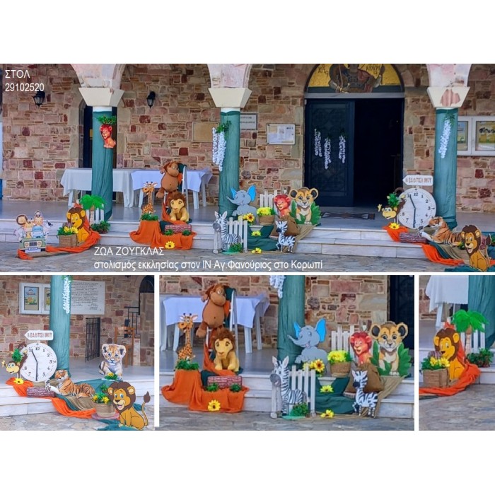 ΖΩΑ ΖΟΥΓΚΛΑΣ ΣΤΟΛΙΣΜΟΣ ΒΑΠΤΙΣΗΣ ΣΤΟΝ Ι.Ν ΑΓ.ΦΑΝΟΥΡΙΟΣ ΣΤΟ ΚΟΡΩΠΙ ΣΤΟΛ-29102520 220.00€!!!