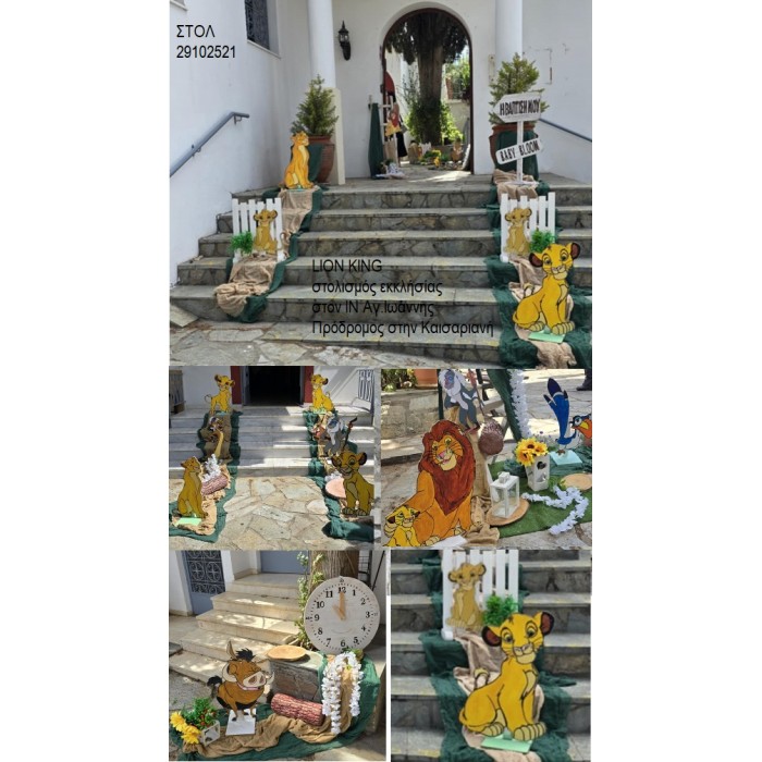 LION KING ΣΤΟΛΙΣΜΟΣ ΒΑΠΤΙΣΗΣ ΣΤΟΝ Ι.Ν ΑΓ.ΙΩΑΝΝΗΣ ΠΡΟΔΡΟΜΟΣ ΣΤΗΝ ΚΑΙΣΑΡΙΑΝΗ ΣΤΟΛ-29102521 180.00€!!!