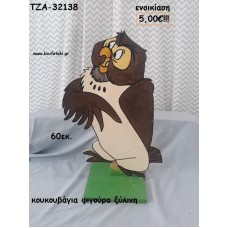 ΚΟΥΚΟΥΒΑΓΙΑ ΞΥΛΙΝΗ ΦΙΓΟΥΡΑ για ενοικίαση ΤΖΑ-32138 5.00€!!!