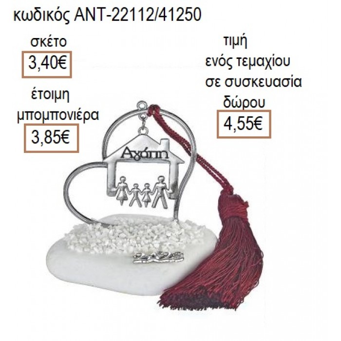 ΟΙΚΟΓΕΝΕΙΑ ΕΠΑΡΓΥΡΟ ΣΕ ΕΠΑΡΓΥΡΗ ΚΑΡΔΙΑ ΠΑΝΩ ΣΕ ΒΟΤΣΑΛΟ για μπομπονιέρες γούρι δώρο ΑΝΤ-22112/41250 3.40€!!!