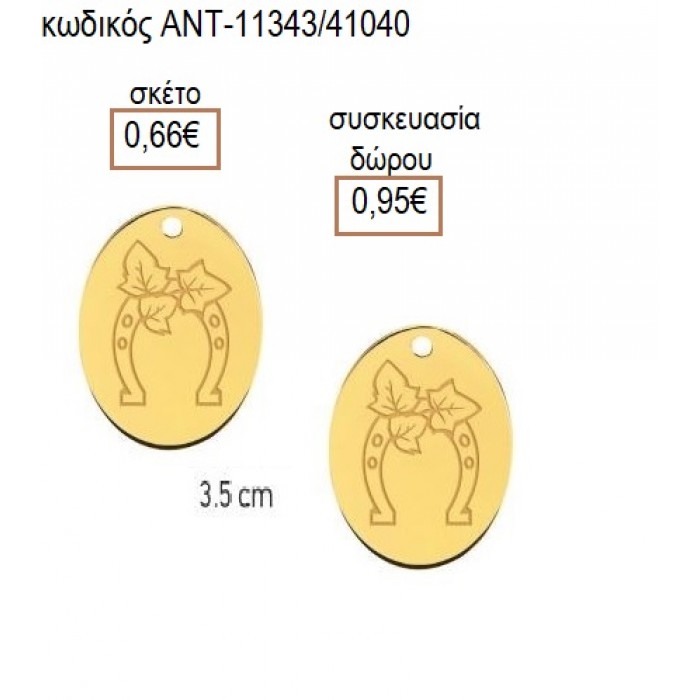 ΠΕΤΑΛΟ ΕΠΙΧΡΥΣΟ ΟΒΑΛ ΜΟΤΙΦ accessories για μπομπονιέρες δώρα φτιάξτο μόνος σου ΑΝΤ-11343/41040 0.66€!!!