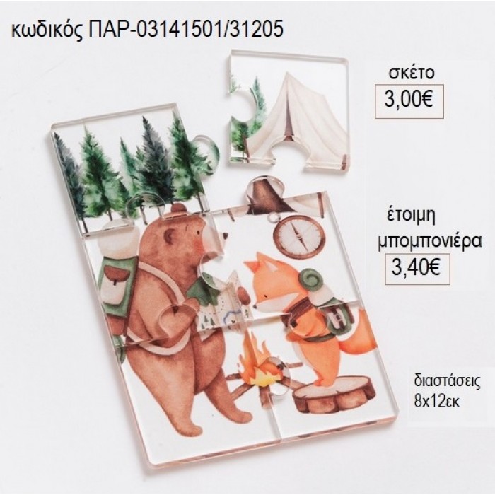 ΑΡΚΟΥΔΑ ΔΑΣΟΣ ΠΑΖΛ ΑΠΟ PLEXIGLASS για μπομπονιέρες γούρι δώρο ΠΑΡ-03141501/31205 3.00€!!!