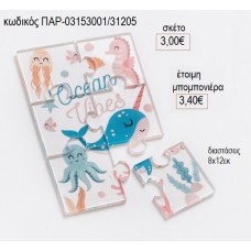 ΩΚΕΑΝΟΣ ΠΑΖΛ ΑΠΟ PLEXIGLASS για μπομπονιέρες γούρι δώρο ΠΑΡ-03153001/31205 3.00€!!!