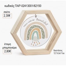 ΟΥΡΑΝΙΟ ΤΟΞΟ ΞΥΛΙΝΟ ΚΑΔΡΑΚΙ ΕΞΑΓΩΝΟ ΜΕ PLEXIGLASS για μπομπονιέρες γούρι δώρο ΠΑΡ-02413001/62150 2.30€!!!