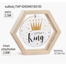 ΚΟΡΩΝΑ ΠΡΙΓΚΙΠΑΣ ΞΥΛΙΝΟ ΚΑΔΡΑΚΙ ΕΞΑΓΩΝΟ ΜΕ PLEXIGLASS για μπομπονιέρες γούρι δώρο ΠΑΡ-02424401/62150 2.30€!!!