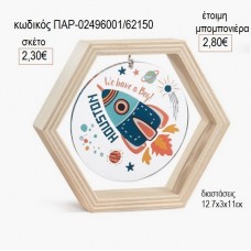 ΠΥΡΑΥΛΟΣ ΞΥΛΙΝΟ ΚΑΔΡΑΚΙ ΕΞΑΓΩΝΟ ΜΕ PLEXIGLASS για μπομπονιέρες γούρι δώρο ΠΑΡ-02496001/62150 2.30€!!!