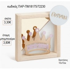 ΚΟΡΩΝΑ ΧΡΥΣΟ ΡΟΖ PLEXIGLASS ΣΕ ΞΥΛΙΝΟ ΚΑΔΡΑΚΙ για μπομπονιέρες γούρι δώρο ΠΑΡ-ΠΜ18175/72230 3.30€!!!