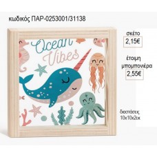 ΩΚΕΑΝΟΣ ΞΥΛΙΝΟ ΚΑΔΡΑΚΙ ΜΕ PLEXIGLASS 10X10EK για μπομπονιέρες γούρι δώρο ΠΑΡ-0253001/31138 2.15€!!!