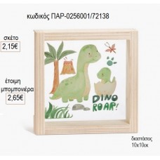 ΔΕΙΝΟΣΑΥΡΟΣ ΞΥΛΙΝΟ ΚΑΔΡΑΚΙ ΜΕ PLEXIGLASS 10X10ΕΚ για μπομπονιέρες γούρι δώρο ΠΑΡ-0256001/72138 2.15€!!!