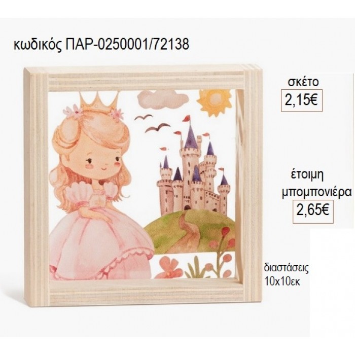 ΠΡΙΓΚΙΠΙΣΣΑ ΚΑΣΤΡΟ ΞΥΛΙΝΟ ΚΑΔΡΑΚΙ ΜΕ PLEXIGLASS 10X10ΕΚ για μπομπονιέρες γούρι δώρο ΠΑΡ-0250001/72138 2.15€!!!