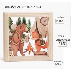 ΖΩΑ ΤΟΥ ΔΑΣΟΥΣ ΞΥΛΙΝΟ ΚΑΔΡΑΚΙ ΜΕ PLEXIGLASS 10X10ΕΚ για μπομπονιέρες γούρι δώρο ΠΑΡ-0241501/72138 2.15€!!!