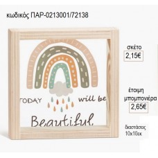 ΟΥΡΑΝΙΟ ΤΟΞΟ ΞΥΛΙΝΟ ΚΑΔΡΑΚΙ ΜΕ PLEXIGLASS 10X10ΕΚ για μπομπονιέρες γούρι δώρο ΠΑΡ-0213001/72138 2.15€!!!