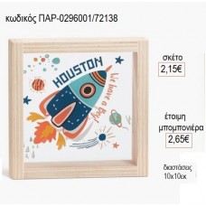 ΠΥΡΑΥΛΟΣ ΞΥΛΙΝΟ ΚΑΔΡΑΚΙ ΜΕ PLEXIGLASS 10X10ΕΚ για μπομπονιέρες γούρι δώρο ΠΑΡ-0296001/72138 2.15€!!!