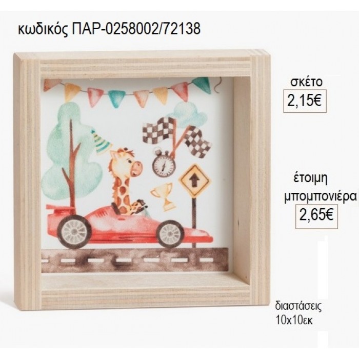 ΚΑΜΗΛΟΠΑΡΔΑΛΗ ΑΥΤΟΚΙΝΗΤΟ ΞΥΛΙΝΟ ΚΑΔΡΑΚΙ ΜΕ PLEXIGLASS 10X10ΕΚ για μπομπονιέρες γούρι δώρο ΠΑΡ-0258002/72138 2.15€!!!