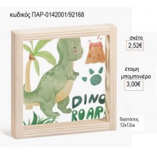 ΔΕΙΝΟΣΑΥΡΟΣ ΞΥΛΙΝΟ ΚΑΔΡΑΚΙ ΜΕ PLEXIGLASS 12X12EK για μπομπονιέρες γούρι δώρο ΠΑΡ-0142001/92168 2.52€!!!