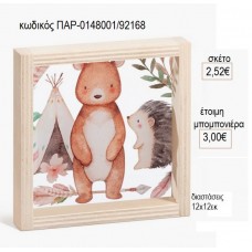 ΖΩΑ ΔΑΣΟΥΣ ΞΥΛΙΝΟ ΚΑΔΡΑΚΙ ΜΕ PLEXIGLASS 12Χ12ΕΚ για μπομπονιέρες γούρι δώρο ΠΑΡ-0148001/92168 2.52€!!!