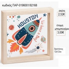 ΠΥΡΑΥΛΟΣ ΞΥΛΙΝΟ ΚΑΔΡΑΚΙ ΜΕ PLEXIGLASS 12X12EK για μπομπονιέρες γούρι δώρο ΠΑΡ-0196001/92168 2.52€!!!