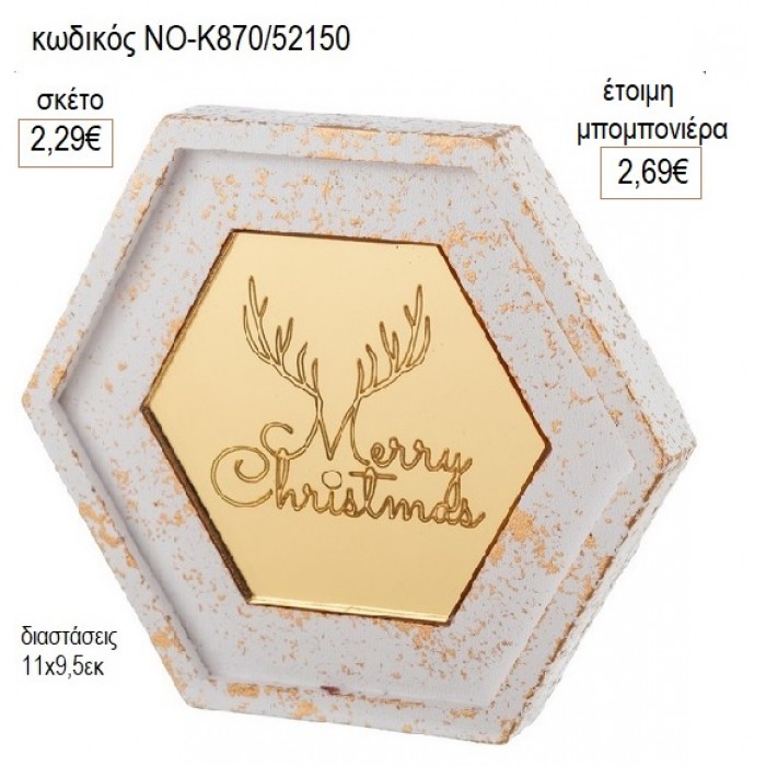 ΣΟΥΒΕΡ ΓΥΨΙΝΟ ΠΟΛΥΓΩΝΟ ΜΕ PLEXIGLASS MERRY CHRISTMAS για μπομπονιέρες γούρι δώρο ΝΟ-Κ870/52150 2.29€!!!