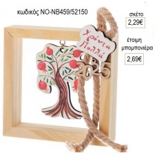 ΡΟΔΙΑ ΣΕ ΞΥΛΙΝΟ ΚΑΔΡΑΚΙ για μπομπονιέρες γούρι δώρο ΝΟ-ΝΒ459/52150 2.29€!!!