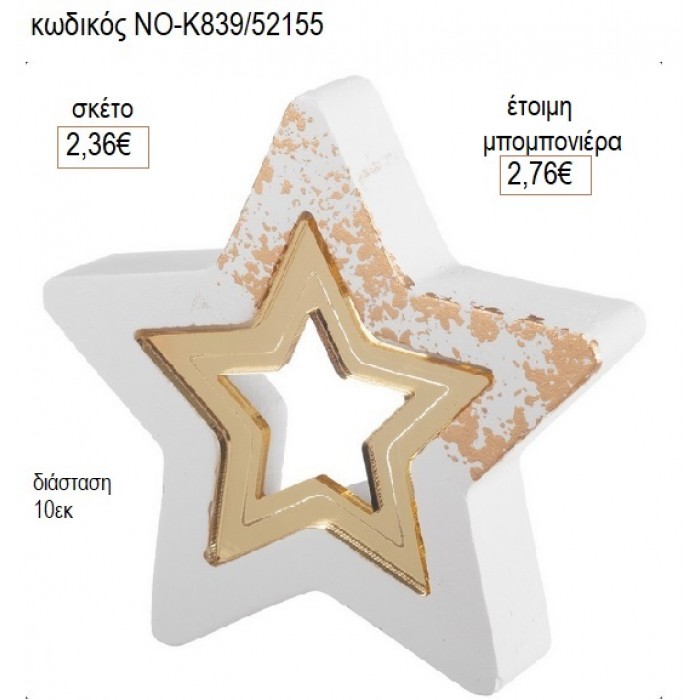 ΑΣΤΕΡΙ ΓΥΨΙΝΟ ΜΕ PLEXIGLASS ΑΣΤΕΡΙ 10ΕΚ για μπομπονιέρες γούρι δώρο ΝΟ-Κ839/52155 2.36€!!!