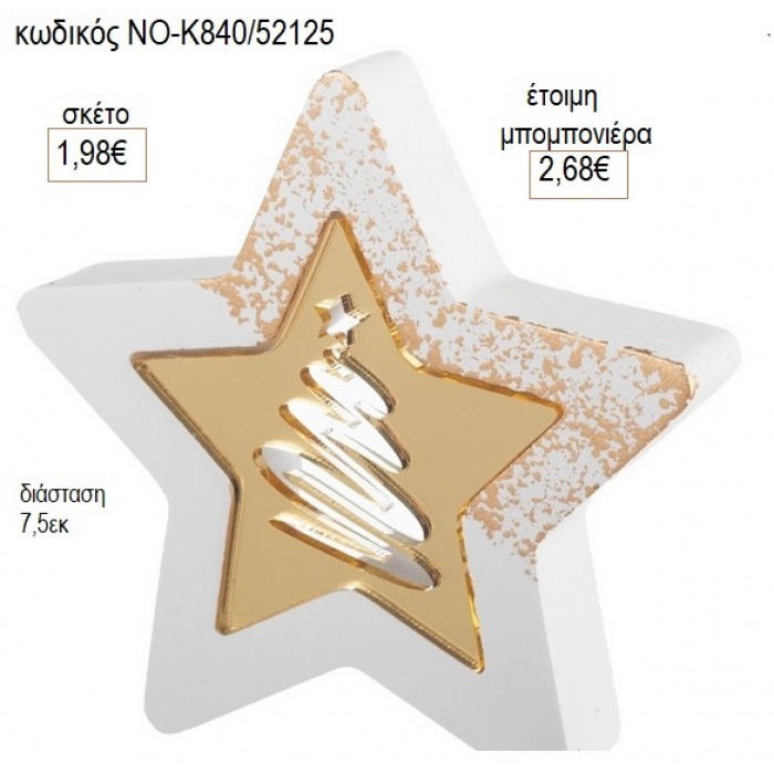 ΑΣΤΕΡΙ ΓΥΨΙΝΟ ΜΕ PLEXIGLASS ΕΛΑΤΟ 7.5ΕΚ για μπομπονιέρες γούρι δώρο ΝΟ-Κ840/52125 1.98€!!!