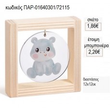 ΙΠΠΟΠΟΤΑΜΟΣ PLEXIGLASS ΣΤΡΟΓΓΥΛΟ ΣΕ ΞΥΛΙΝΟ ΚΑΔΡΑΚΙ 12Χ12ΕΚ για μπομπονιέρες γούρι δώρο ΠΑΡ-01640301/72115 1.86€!!!