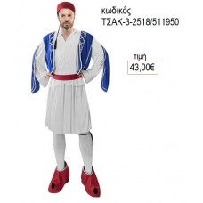 ΤΣΟΛΙΑΣ ΑΠΟΚΡΙΑΤΙΚΗ ΣΤΟΛΗ ΤΣΑΚ-3-2518/511950 43.00€!!!