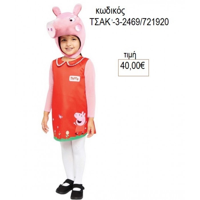 PEPPA ΠΕΠΑ ΓΟΥΡΟΥΝΑΚΙ ΑΠΟΚΡΙΑΤΙΚΗ ΣΤΟΛΗ ΤΣΑΚ-3-2469/721920 40.00€!!!
