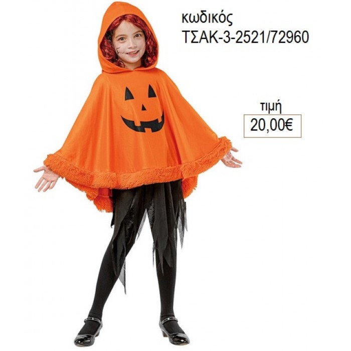 ΚΟΛΟΚΥΘΑ HALLOWEEN ΑΠΟΚΡΙΑΤΙΚΗ ΣΤΟΛΗ ΤΣΑΚ-3-2521/72960 20.00€!!!
