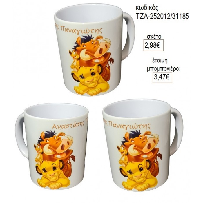 LION KING ΚΟΥΠΑ για μπομπονιέρες γούρι δώρο ΤΖΑ-25201/31185 2.98€!!!