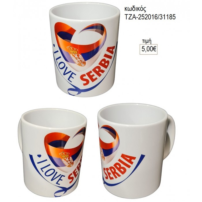 ΣΕΡΒΙΑ ΚΟΥΠΑ για γούρι δώρο ΤΖΑ-252016/31185 5.00€!!!