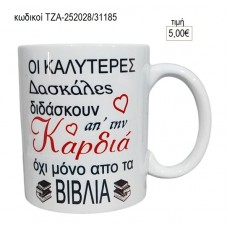 ΟΙ ΚΑΛΥΤΕΡΕΣ ΔΑΣΚΑΛΕΣ ΚΟΥΠΑ για γούρι δώρο ΤΖΑ-252028/31185 5.00€!!!
