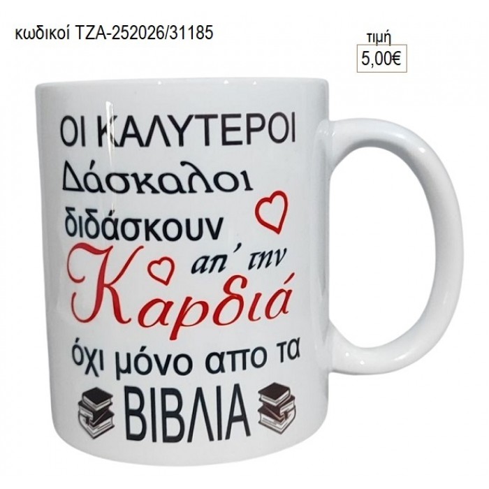 ΟΙ ΚΑΛΥΤΕΡΟΙ ΔΑΣΚΑΛΟΙ ΚΟΥΠΑ για γούρι δώρο ΤΖΑ-252026/31185 5.00€!!!
