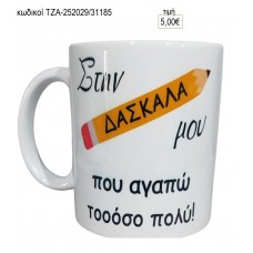 ΣΤΗΝ ΔΑΣΚΑΛΑ ΜΟΥ ΚΟΥΠΑ για γούρι δώρο ΤΖΑ-252029/31185 5.00€!!!