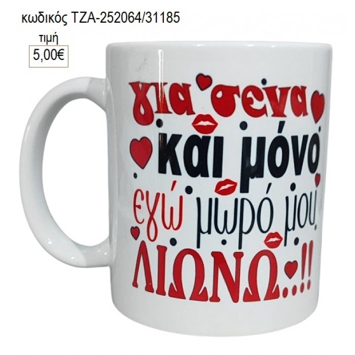 ΓΙΑ ΣΕΝΑ ΚΑΙ ΜΟΝΟ ΚΟΥΠΑ για γούρι δώρο ΤΖΑ-252064/31185 5.00€!!!