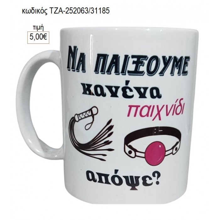 ΝΑ ΠΑΙΞΟΥΜΕ ΚΑΝΕΝΑ ΠΑΙΧΝΙΔΙ ΚΟΥΠΑ για γούρι δώρο ΤΖΑ-252063/31185 5.00€!!!