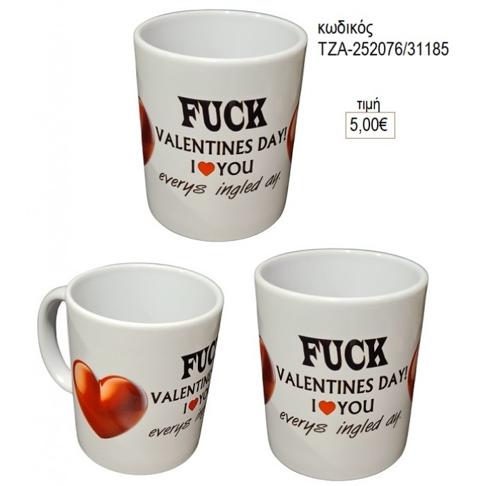 FUCK VALENTINES DAY ΚΟΥΠΑ για γούρι δώρο ΤΖΑ-252076/31185 5.00€!!!